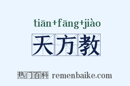 天方教是什么意思的图片